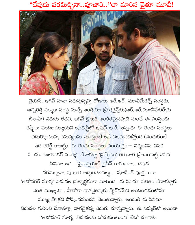 naga chaitanya,autonagar surya,autonagar surya release problems,financial crises to autonagar surya,naga chaitanya movie auto nagar surya,rr movie makers,max india entertainments,deva katta,ys jaganmohan reddy,binami  naga chaitanya, autonagar surya, autonagar surya release problems, financial crises to autonagar surya, naga chaitanya movie auto nagar surya, rr movie makers, max india entertainments, deva katta, ys jaganmohan reddy, binami